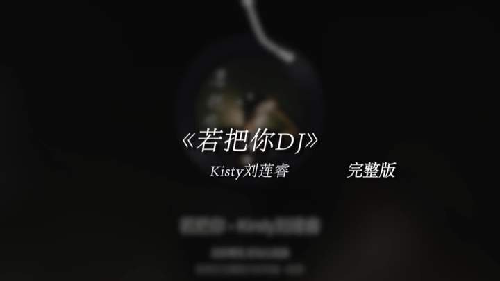 -落叶无归根 单丝不成线- #戴上耳机#若把你#若把你DJ