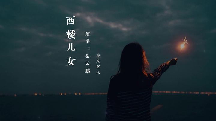 #西楼儿女 #西楼儿女岳云鹏海来阿木 #岳云鹏 #海来阿木