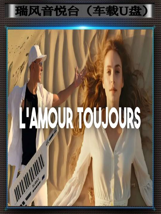 【回忆不灭·节奏不老】这旋律太抓耳了！《L’Amour Toujours》复古的灵魂，现代的心跳，听完根本停不下来。#经典旋律 #电子音乐 #remix #edm #欧陆舞曲