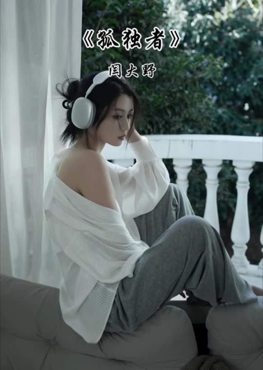不怕等待遥不可及，只恨辜负太过彻底#浪费时间是我情愿 #孤独者 #好歌推荐 #音乐分享