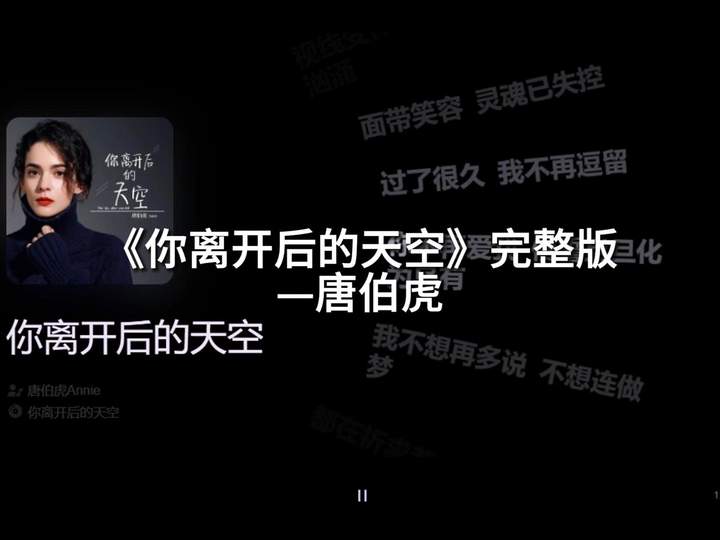 #音乐分享 #每日推荐音乐 #推歌 《#你离开后的天空 》完整版